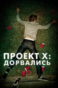 Проект X: Дорвались