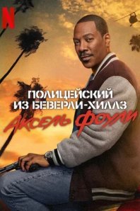 Полицейский из Беверли-Хиллз 4: Аксель Фоули