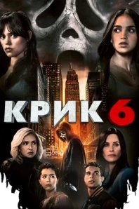 Крик 6