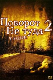 Поворот не туда 2: Тупик