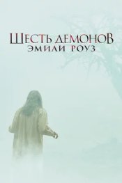 Шесть демонов Эмили Роуз