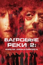 Багровые реки 2: Ангелы апокалипсиса