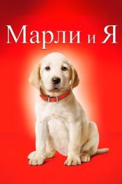 Марли и я