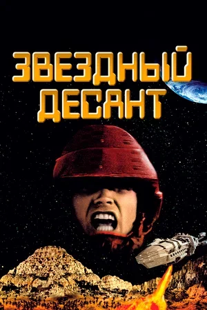 Звёздный десант