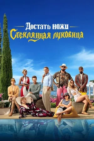 Достать ножи 2: Стеклянная луковица