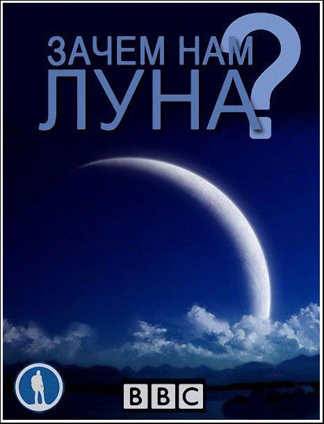 Нужна ли нам Луна?