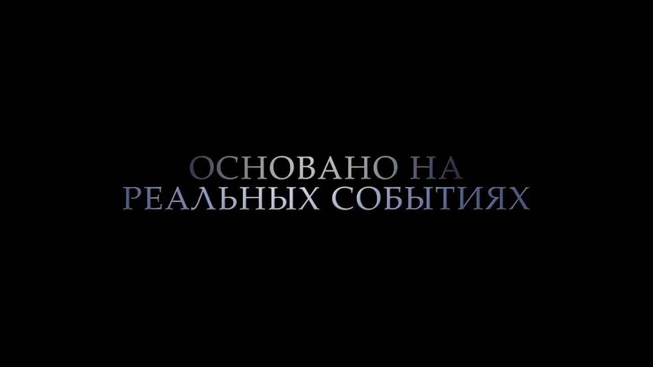 Основано на реальных событиях