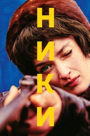 Ники
