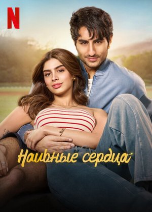 Наивные сердца