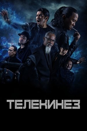 Телекинез