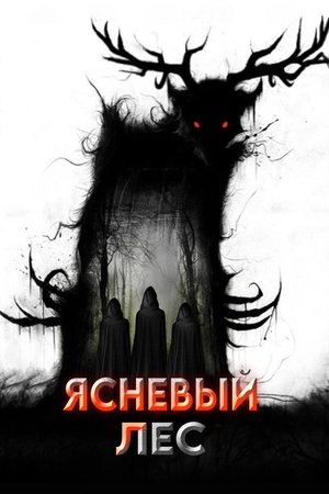 Ясеневый лес