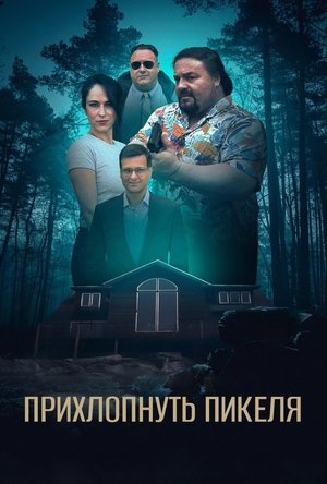 Прихлопнуть Пикеля
