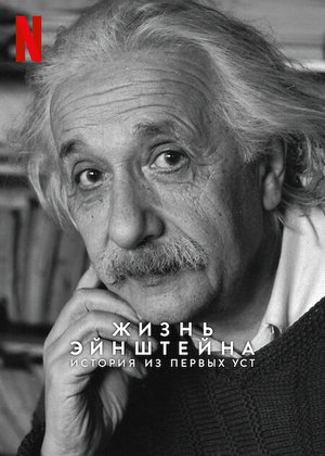 Жизнь Эйнштейна: История из первых уст